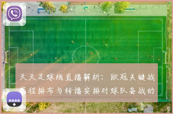 天天足球线直播解析：欧冠关键战赛程排布与转播安排对球队备战的影响