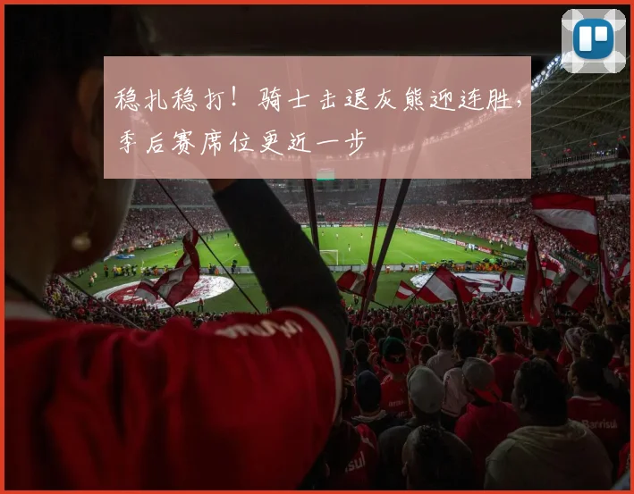 稳扎稳打！骑士击退灰熊迎连胜，季后赛席位更近一步