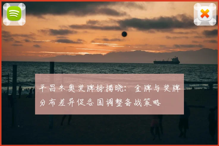 平昌冬奥奖牌榜揭晓：金牌与奖牌分布差异促各国调整备战策略